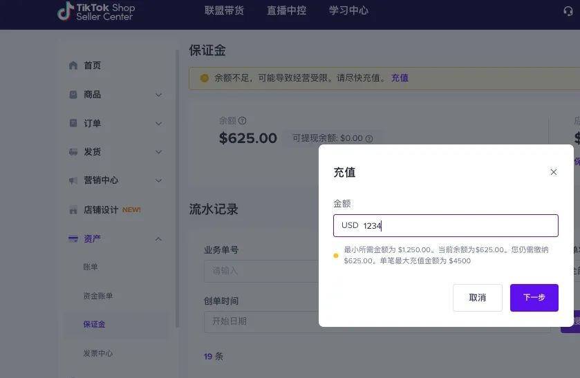 图2 - TikTok Shop店铺保证金超详细操作指南