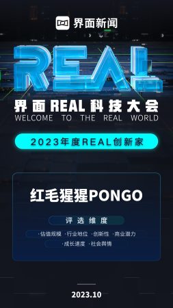 2023年度REAL创新家 出海赛道 红毛猩猩PONGO 253x450 - 红毛猩猩PONGO荣获“界面新闻·2023年度REAL创新家”奖项