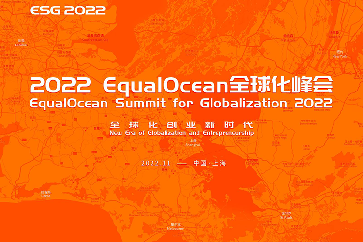EqualOcean全球化峰会11月8日将在上海举办，PONGO邀您参加