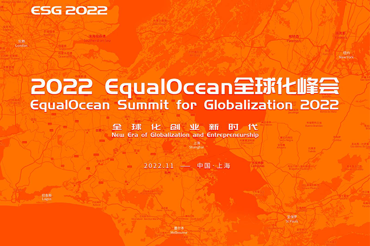 EqualOcean全球化峰会11月8日将在上海举办,PONGO邀您参加