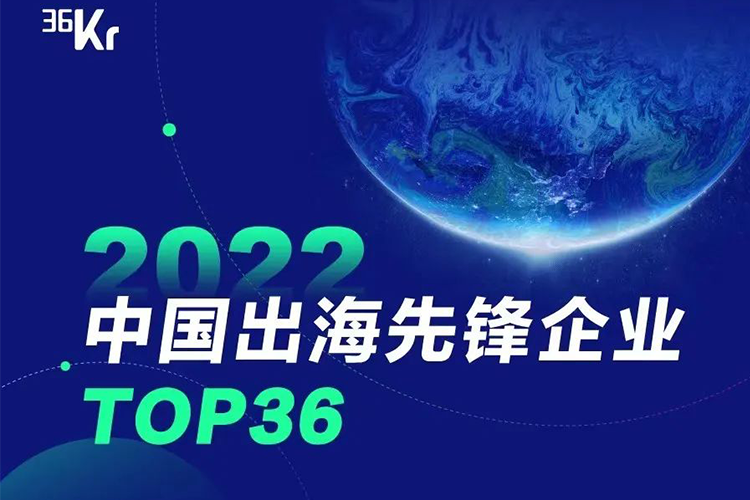 红毛猩猩PONGO入选36氪《2022中国出海先锋企业TOP36》名单